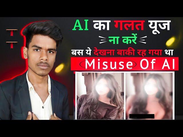 AI का गलत यूज ना करें  Telegram AI Girls Images Misuse 