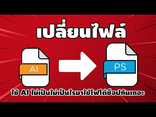 เปลี่ยนไฟล์ Ai เป็นไฟล์ PSD โฟโต้ช็อป โดนใจสายใช้AIไม่เป็น