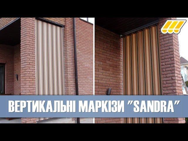 Вертикальні маркізи Sandra. М'які вікна. Зовнішні вуличні штори