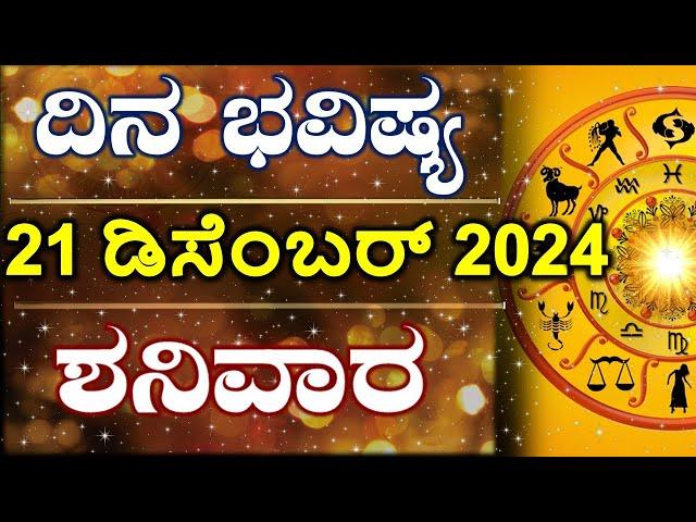 Dina Bhavishya | 21 December 2024 | Daily Horoscope | Rashi Bhavishya | Astrology in Kannada