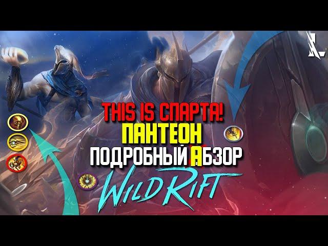 Wild Rift Пантеон. Подробный Обзор. Riot  испекли имбовый хлеб! Новый Чемпион Пантеон в Вайлд Рифт.