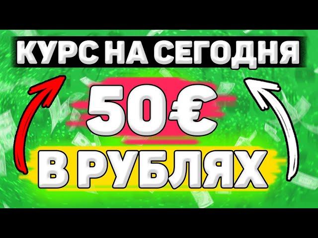 Сколько Будет 50 евро в Рублях. Сколько рублей в 50 евро. Сколько стоит 50 евро в рублях