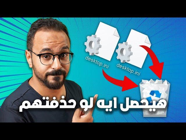 إزاي فيه ملفين desktop.ini في الويندوز في نفس المكان ؟ هيحصل إيه لو حذفتهم  [معلومة تك 27]