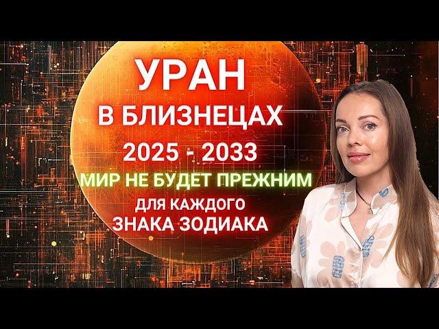 Уран в Близнецах 2025 - 2033. Сфера турбулентности для каждого знака Зодиака