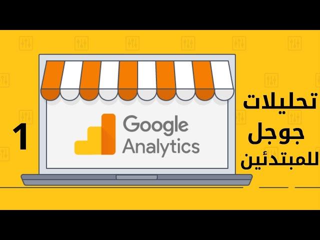 تعرف على تحليلات جوجل للمبتدئين | Google Analytics