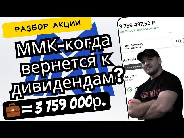 Стоит ли инвестировать в ММК? Разбор компании.