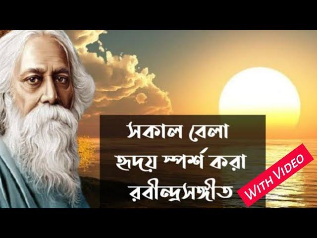 সাত সকালে মন ছুঁয়ে যাওয়া কিছু রবীন্দ্রসঙ্গীত ভিডিও সহ | Emotional Rabindra Sangeet | Chaitali