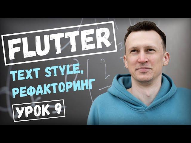 Урок по Flutter. TextStyle - рефакторинг. Создаем приложение на Flutter 2024