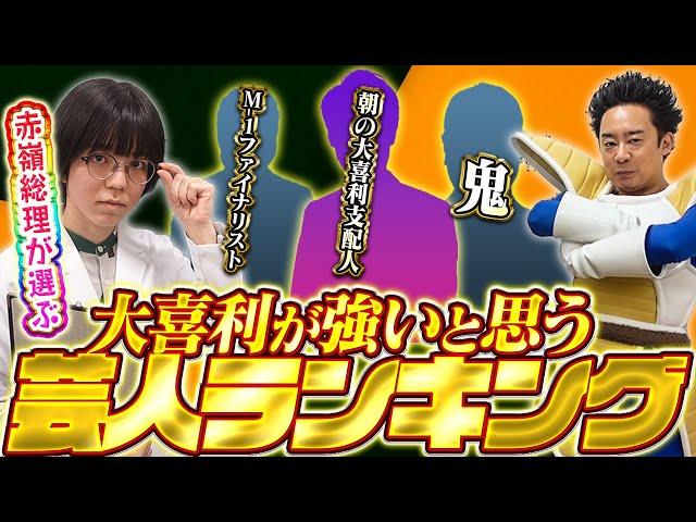 【赤嶺総理】が選ぶ、大喜利が強いと思う芸人ランキング【R藤本】