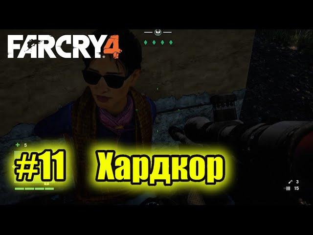 Прохождение FAR CRY 4 — Часть 11: Спасение