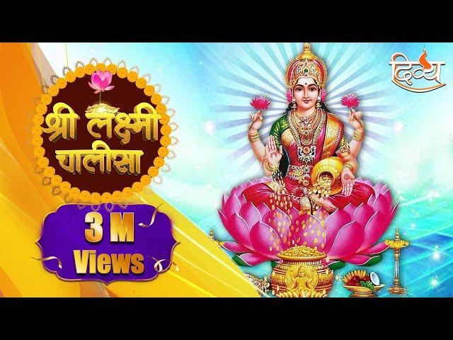 Maa Lakshmi Chalisa | Mantra for Wealthy & Prosperous Life | Channel Divya | Diwali Special