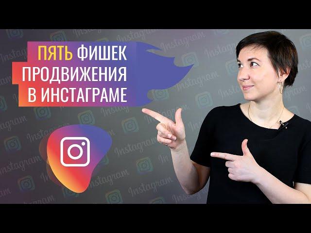 Как раскрутить Инстаграм с нуля | 5 бесплатных способов продвижения в Инстаграм