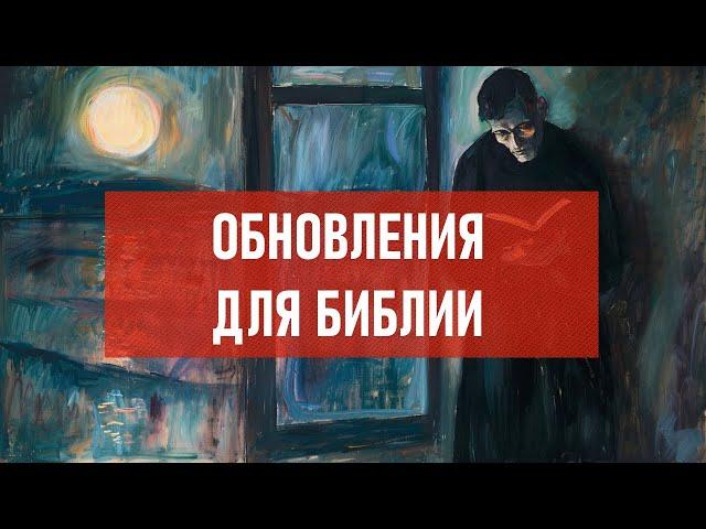 Обновления для Библии | Атеистический дайджест #469