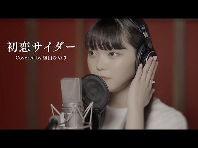 【歌ってみた】初恋サイダー/Buono! (Covered by 籾山ひめり)