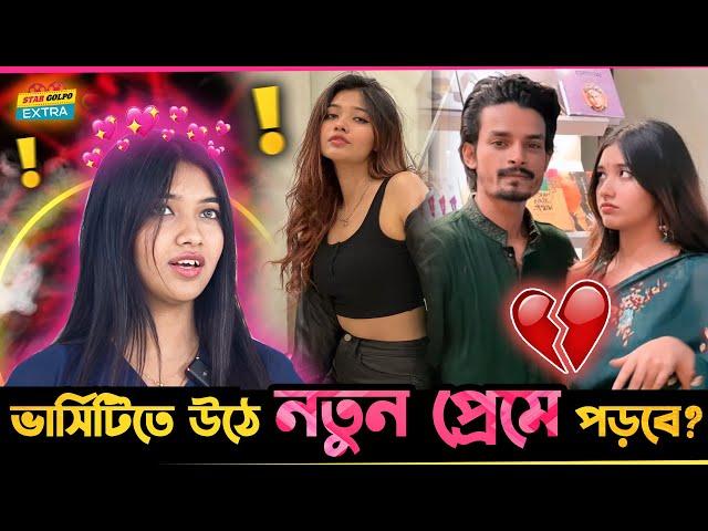 University তে উঠে নতুন প্রেম করবে Shanti Rahman? এমন প্রশ্নের কি জবাব দিলো?