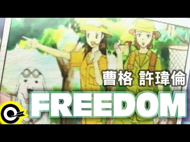 曹格 Gary Chaw&許瑋倫 Béatrice Hsu【Freedom】Official Music Video