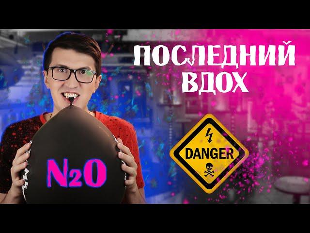 Что такое ВЕСЕЛЯЩИЙ ГАЗ?  ты под наркотой  ЗАКИСЬ АЗОТА последствия вдыхания.