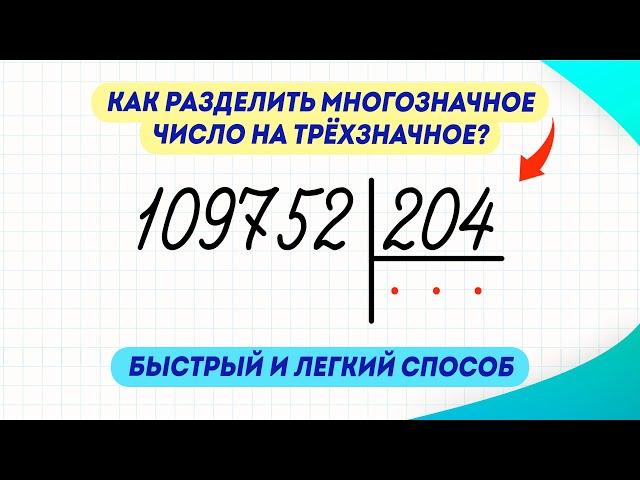 Как быстро и легко разделить многозначное число на трёхзначное? Делюсь секретом | Математика