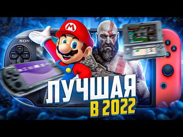 Лучшая портативка 2022 | Switch / Ps Vita / 3ds / PSP