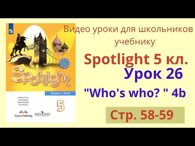 Spotlight 5 класс (Спотлайт 5) Английский в фокусе 5кл./ Урок 26 "Who's who?", Unit 4b, стр.58-59