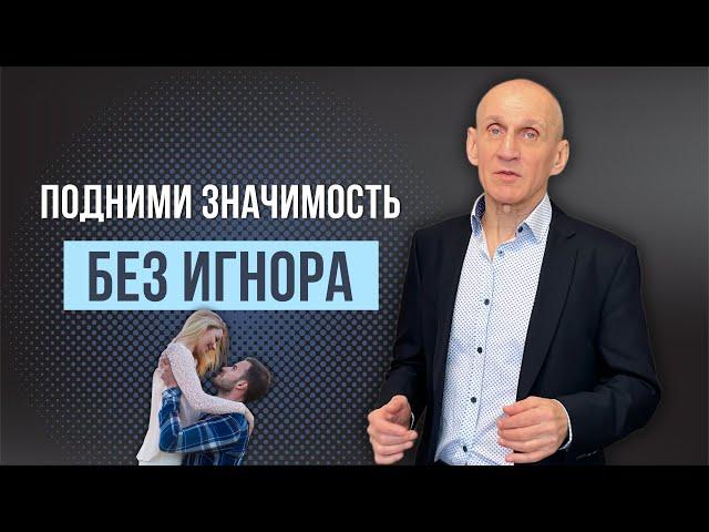 Как поднять свою значимость без игнора