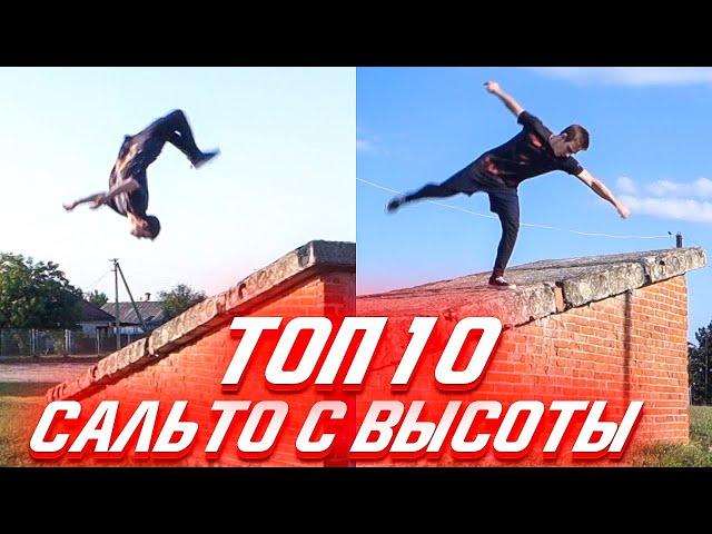 Топ 10 Видов Крутых и Красивых Сальто с Высоты