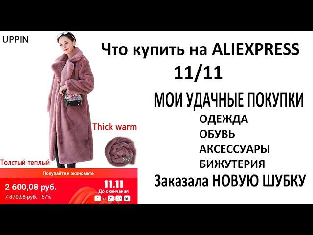 #РАСПРОДАЖА #ALIEXPRESS 11.11 #ШУБА за 2600 из #ИНСТАГРАМ за 14000р такая же