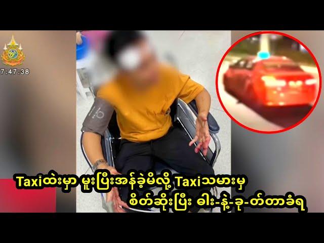 Taxiထဲးမှာ မူးပြီးအန်ခဲ့မိလို့ Taxiသမားမှ စိတ်ဆိုးပြီး ဓါး-နဲ့-ခု-တ်တာခံရ #ထိုင်းသတင်း