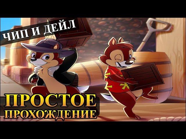 Chip'n'Dale Rescue Rangers (Чип и Дейл) прохождение (Nes) Денди