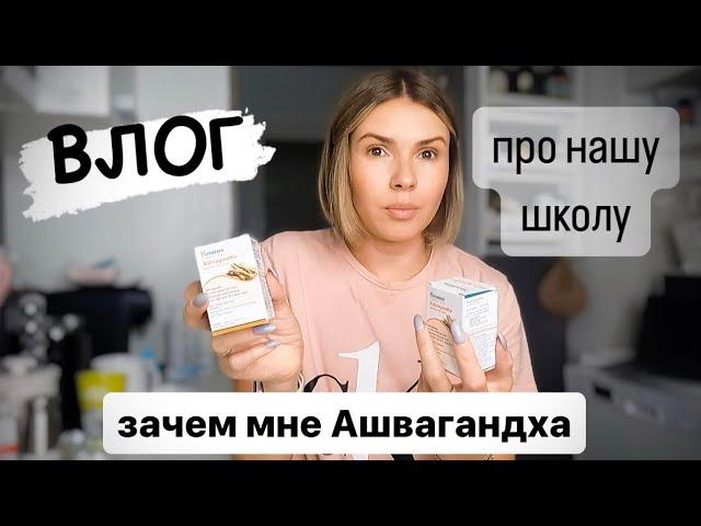 ВЛОГ: посылка из Индии / Ашваганда / про школу / закупка METRO