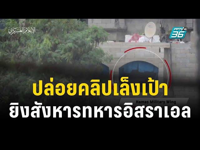 กลุ่มฮามาสปล่อยคลิปเล็งเป้ายิงสังหารทหารอิสราเอลในกาซา | ทันโลก EXPRESS | 18 พ.ย. 66