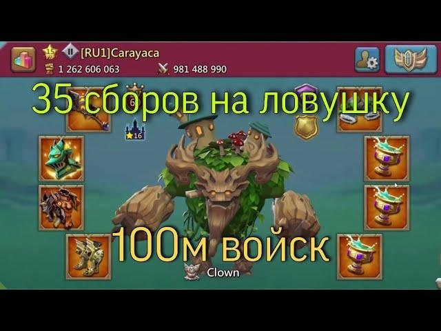 Lords Mobile - Супер-ловушка для мультисборов! Почти 100м войск. Уничтожили?