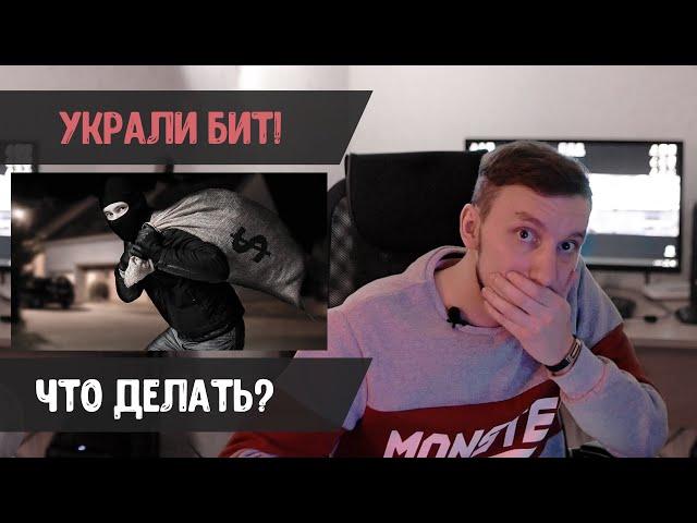 Украли бит, что делать? Как отстоять свои авторские права?