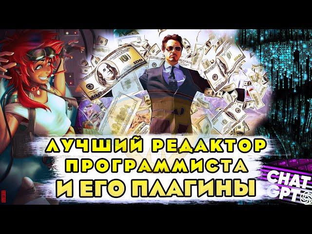 Лучший редактор для разработчика | Расширения для программиста | ChatGPT прямо в редакторе