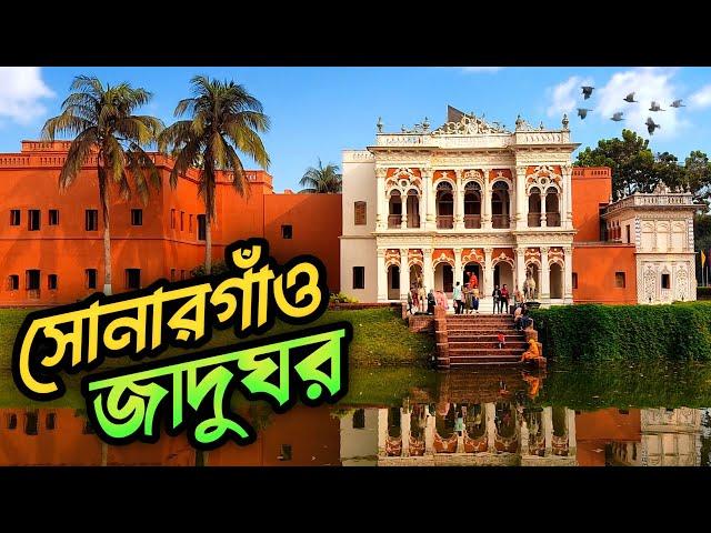 সোনারগাঁও লোকশিল্প জাদুঘর। Sunargaon Museum। Bangladesh Folk Art And Crafts Foundation। Duri Kana