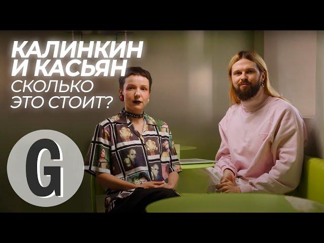 Женя Калинкин и Даша Касьян пытаются угадать цену вещей | Glamour Россия