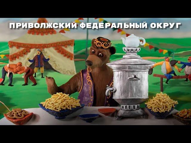 Мульти-Россия - Приволжский федеральный округ