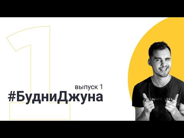 #БудниДжуна 1: Второй месяц на позиции Junior Backend Developer