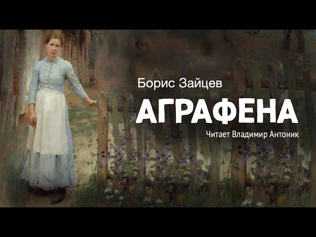 «Аграфена». Борис Зайцев. Читает Владимир Антоник. Аудиокнига