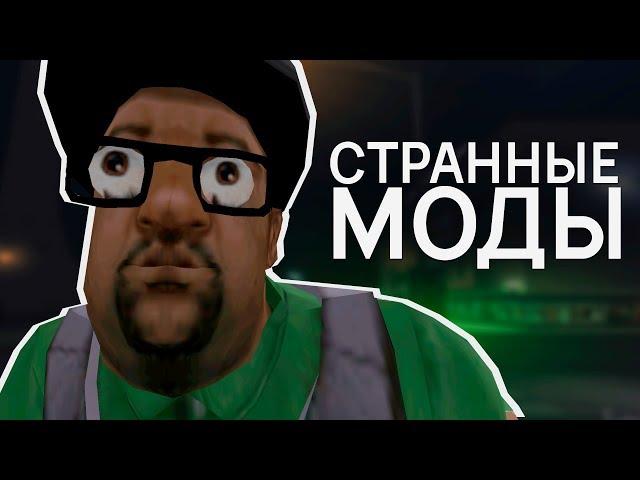 СТРАННЫЕ МОДЫ ДЛЯ GTA SAMP