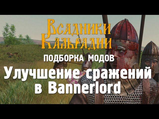 Как улучшить сражения в Bannerlord с помощью модов?