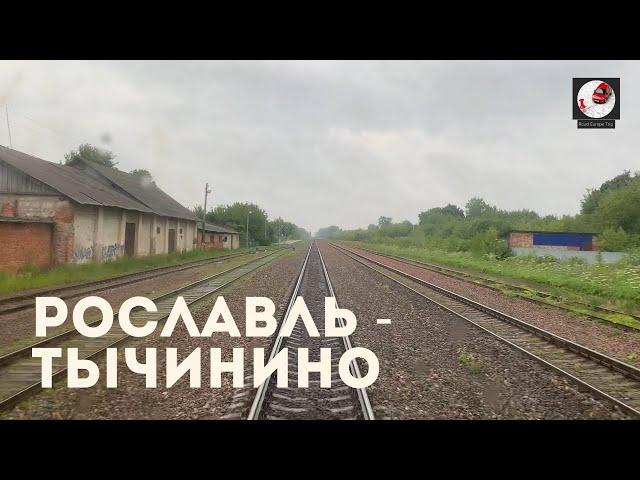 Рославль - Тычинино (Мос. ж.д., РЖД)