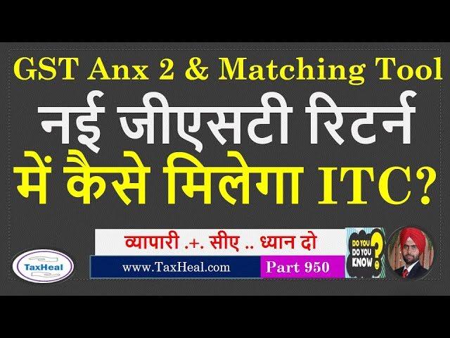 New GST Matching Tool & Anx 2 for Filing GST Return  नई जीएसटी रिटर्न  कैसे मिलेगा ITC