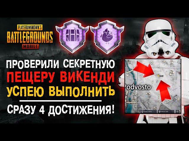 УСПЕЙ ВЫПОЛНИТЬ ДОСТИЖЕНИЕ ПУБГ МОБАЙЛ! ВИКЕНДИ PUBG MOBILE! СЕКРЕТНАЯ ПЕЩЕРА ВИКЕНДИ!