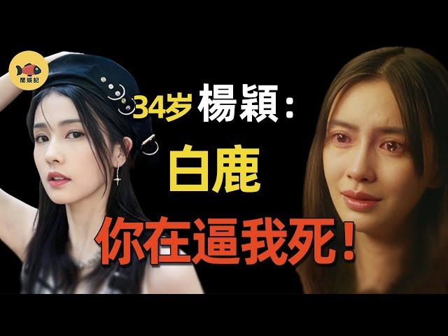 Yang Ying's ”Running Man” cursed White Deer on the spot  and the video exposure attracted 50 millio