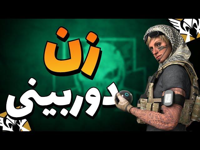 زن دوربینی  | R6 Siege