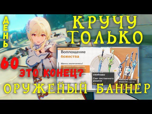 КРУЧУ ТОЛЬКО ОРУЖЕЙНЫЙ БАННЕР GENSHIN IMPACT | День 60 | Пора заканчивать?