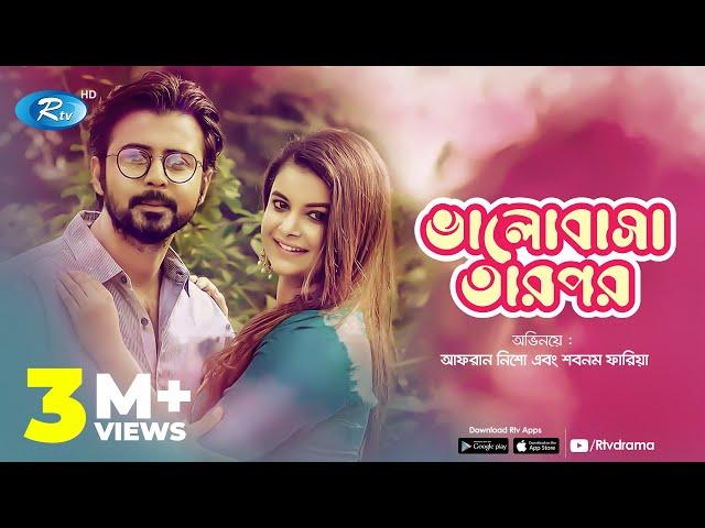 Valobasha Tarpor | ভালোবাসা তারপর  | Afran Nisho | Sabnam Faria | Rtv Natok 2020