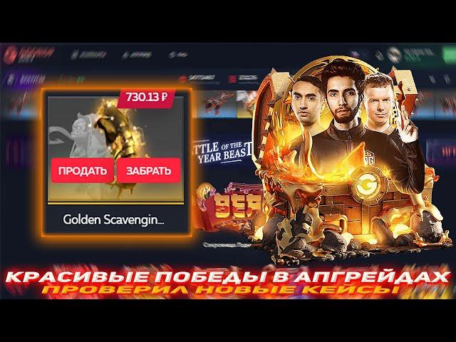 GGDROP КРАСИВЫЕ ПОБЕД В АПГРЕЙДАХ | ПРОВЕРИЛ НОВЫЕ КЕЙСЫ | ПРОВЕРКА САЙТА WPDROP | GGDROP DOTA 2