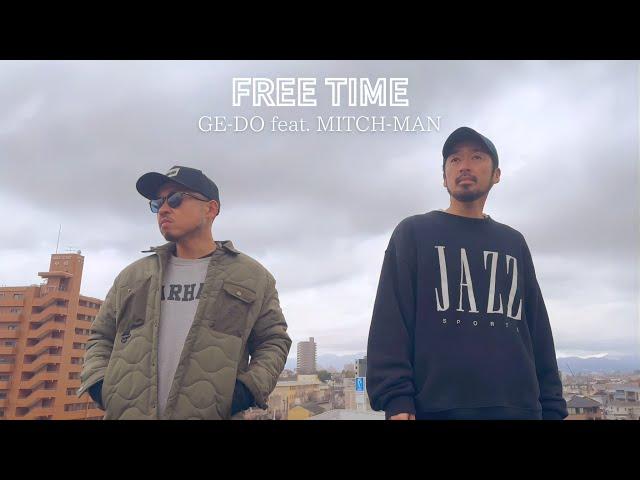 【MV】FREE TIME GE-DO feat. MITCH-MAN 【produced by ふるかわまなみ】